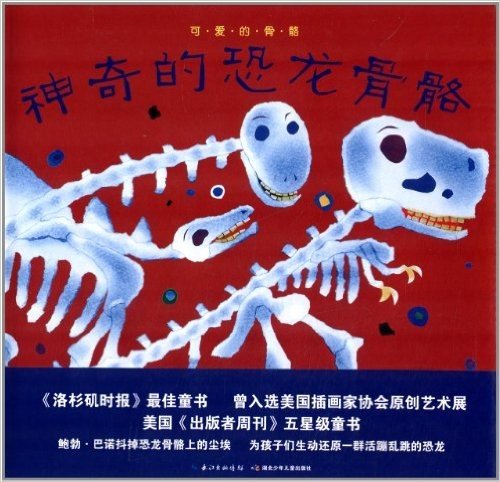 心喜阅童书·可爱的骨骼:神奇的恐龙骨骼