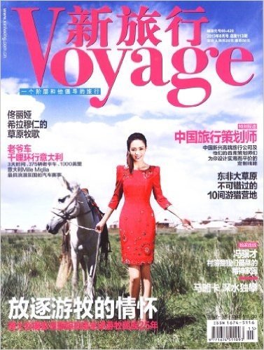 新旅行杂志 2013年8月 放逐游牧的情怀