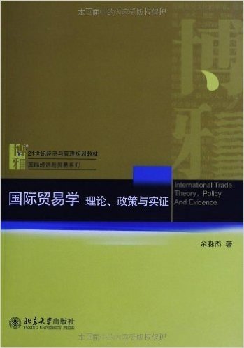 21世纪经济与管理规划教材·国际经济与贸易系列:国际贸易学(理论、政策与实证)