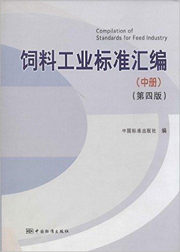 饲料工业标准汇编(中册)(第4版)