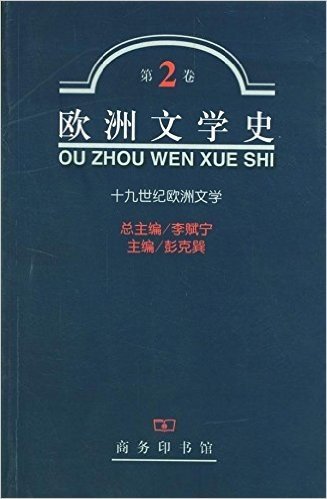 欧洲文学史(第2卷):十九世纪欧洲文学