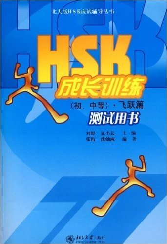 HSK成长训练:(初、中等)•飞跃篇测试用书(附赠MP3光盘1张)