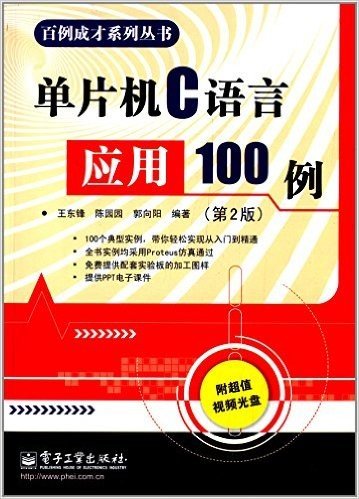 单片机C语言应用100例(第2版)(附光盘)