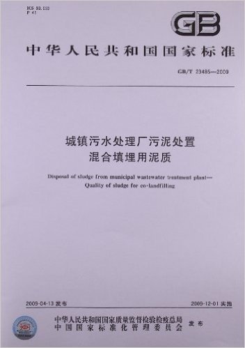 中华人民共和国国家标准:城镇污水处理厂污泥处置 混合填埋用泥质(GB/T 23485-2009)