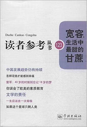 宽容，生活中最甜的甘蔗(读者参考丛书:123)