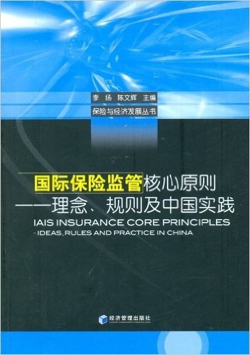 国际保险监管核心原则:理念、规则及中国实践