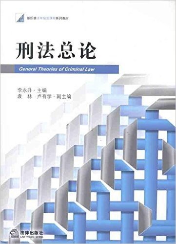 新阶梯法学规划课程系列教材:刑法总论