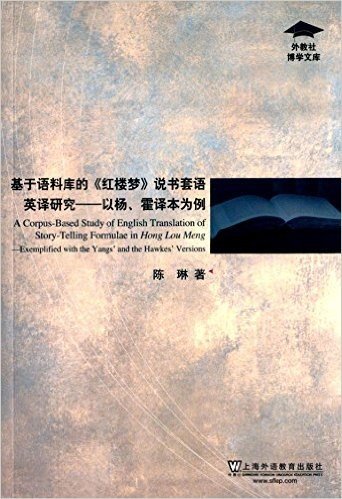 《红楼梦》说书套语英译研究:以杨、霍译本为例