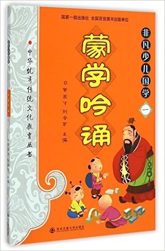 非凡少儿国学(1蒙学吟诵)/中华优秀传统文化教育丛书