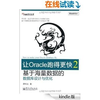 让Oracle跑得更快2:基于海量数据的数据库设计与优化 (ITPUB技术丛书)