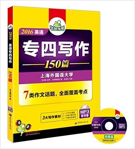 华研外语·(2016)专四写作150篇(7类英语专业四级作文话题+3大写作素材)(附带字幕的MP3光盘)