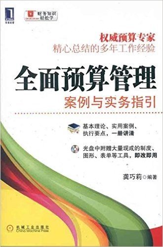 全面预算管理:案例与实务指引(附光盘1张)