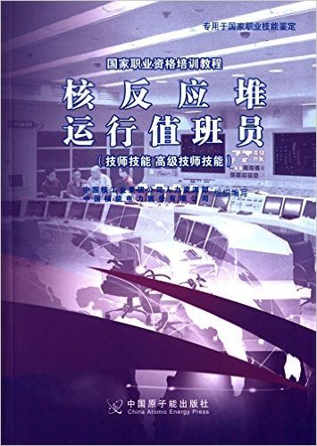 国家职业资格培训教程:核反应堆运行值班员(技师技能、高级技师技能)