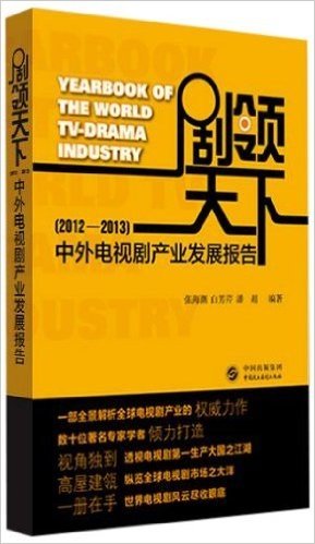 剧领天下:中外电视剧产业发展报告(2012-2013)