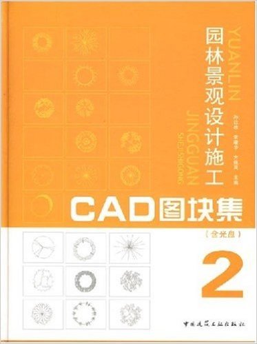 园林景观设计施工CAD图块集2(含光盘1张)