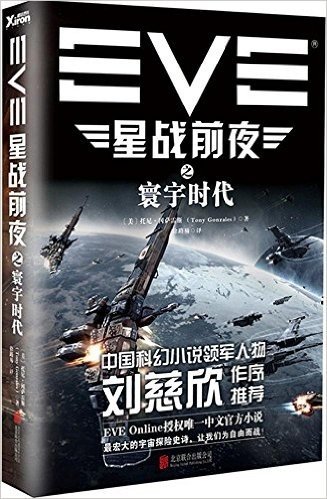 EVE星战前夜之寰宇时代