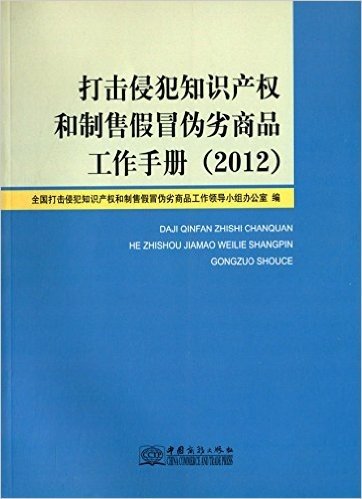 打击侵犯知识产权和制售假冒伪劣商品工作手册(2012)