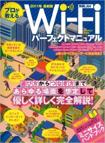 プロが教えるWi Fiパーフェクトマニュアル 選び方からつなぎ方まであらゆる場面を想定して優しく詳しく完全解説!(INFOREST MOOK)