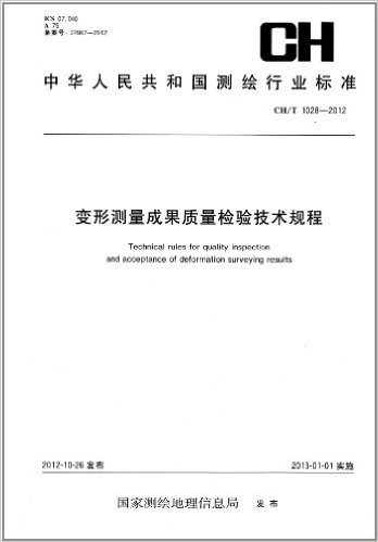 中华人民共和国测绘行业标准:变形测量成果质量检验技术规程(CH/T 1028-2012)
