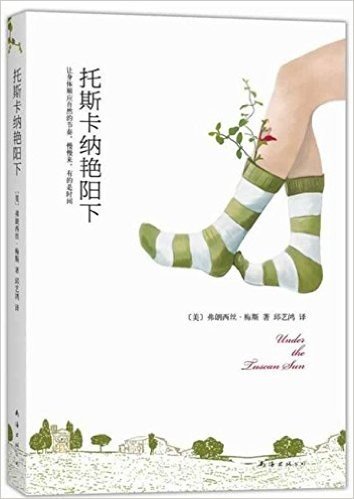 梅斯：托斯卡纳艳阳下（2014版）