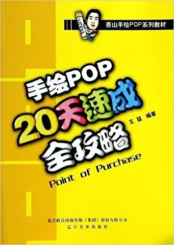 泰山手绘POP系列教材 手绘POP20天速成全攻略