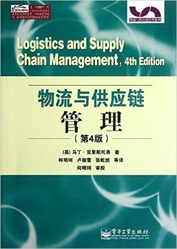 物流与供应链管理(第4版)