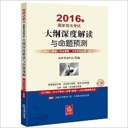 (2016年)国家司法考试大纲深度解读与命题预测