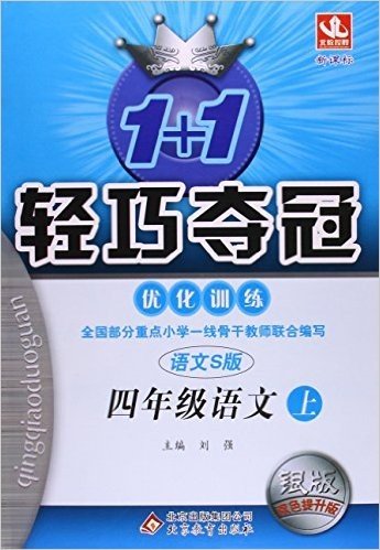 北教控股 1+1轻巧夺冠优化训练(新课标语文S版,银版,双色提升版)4年级语文.上(附答案2张)