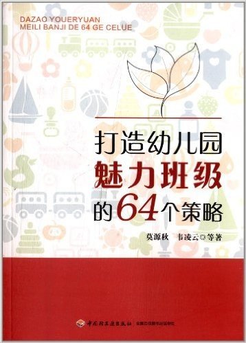 打造幼儿园魅力班级的64个策略