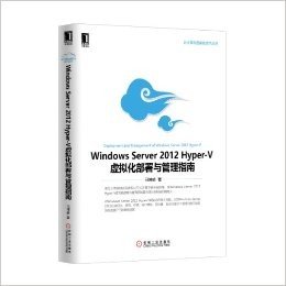 Windows Server 2012 Hyper-V虚拟化部署与管理指南