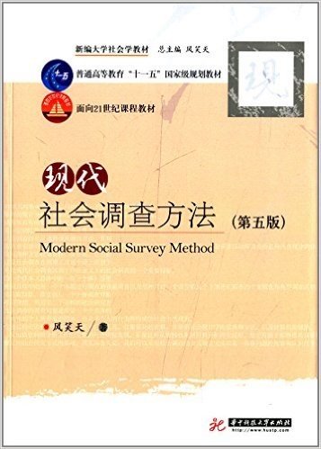 新编大学社会学教材·普通高等教育"十一五"国家级规划教材·面向21世纪课程教材:现代社会调查方法(第5版)