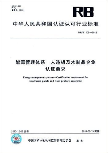 中华人民共和国认证认可行业标准:能源管理体系 人造板及木制品企业认证要求(RB/T 109-2013)