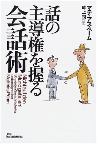 話の主導権を握る会話術