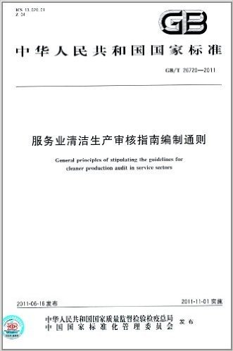 中华人民共和国国家标准:服务业清洁生产审核指南编制通则(GB/T 26720-2011)