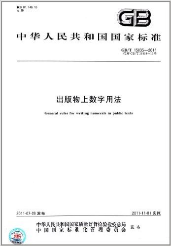 中华人民共和国国家标准:出版物上数字用法(GB/T 15835-2011)
