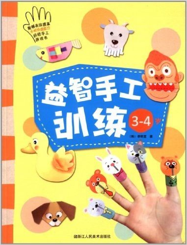 能够有效提高手眼协调能力的纸手工游戏书:益智手工训练(3-4岁)
