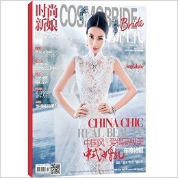 时尚新娘(2015年9月刊)