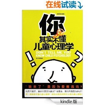 你其实不懂儿童心理学:揭示儿童行为表相的背后动机