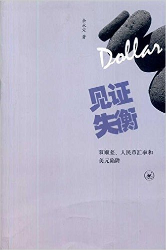 见证失衡:双顺差、人民币汇率和美元陷阱