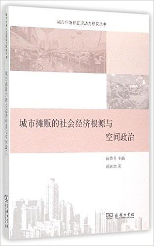 城市摊贩的社会经济根源与空间政治(城市化与非正规动力研究丛书)