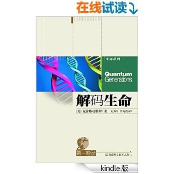 第一推动丛书·生命系列：解码生命（21世纪最重要的生物学家、速度狂人“坏小子”文特尔改变人类基因组测序进程的传奇故事）