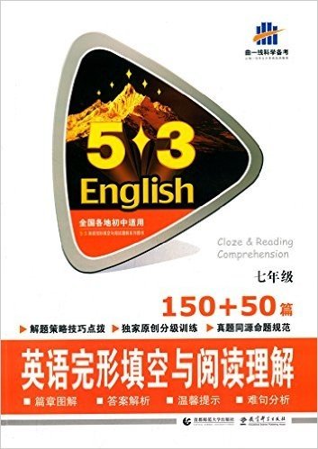 (2016)53英语完形填空与阅读理解系列图书:英语完形填空与阅读理解150+50篇(七年级)