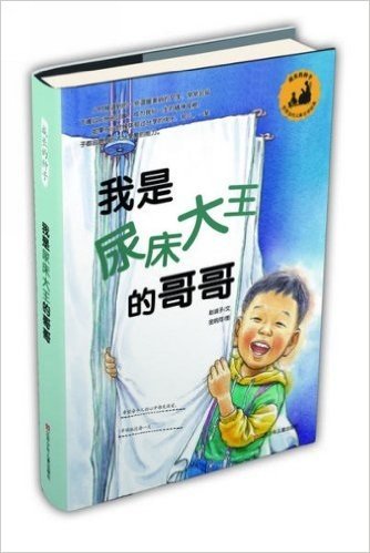 "成长的种子"韩国当代儿童文学经典丛书:我是尿床大王的哥哥