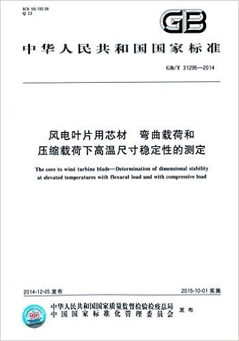 风电叶片用芯材:弯曲载荷和压缩载荷下高温尺寸稳定性的测定(GB/T 31295-2014)