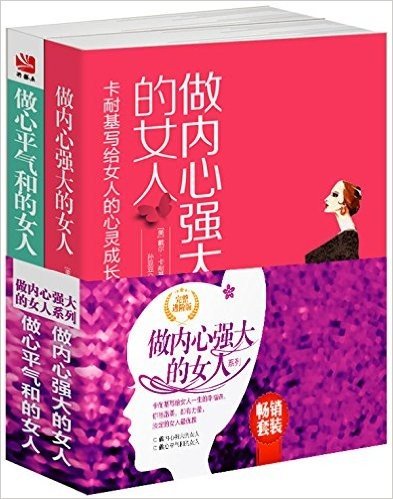 做内心强大的女人+做心平气和的女人(套装共2册)