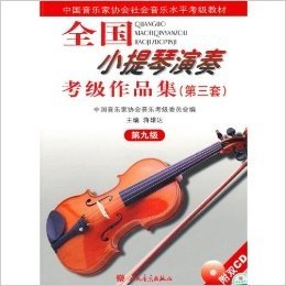 全国小提琴演奏考级作品集(第3套)(第9级)(附盘)