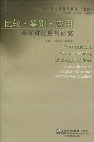 比较•鉴别•应用:英汉对比应用研究