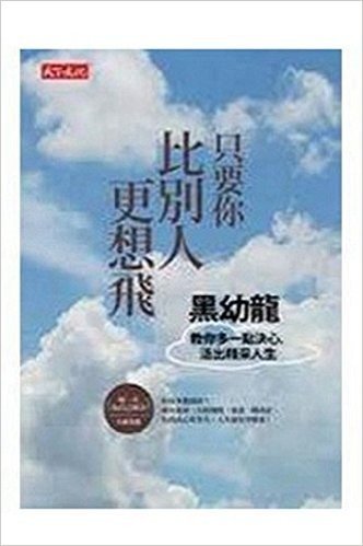 只要你比別人更想飛：黑幼龍教你多一點決心，活出精采人生