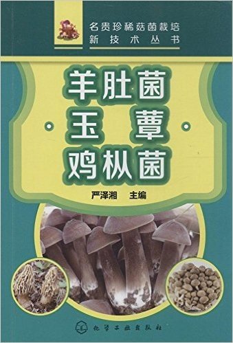 名贵珍稀菇菌栽培新技术丛书:羊肚菌·玉蕈·鸡枞菌