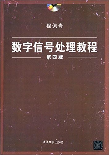 数字信号处理教程(第四版)(附光盘)